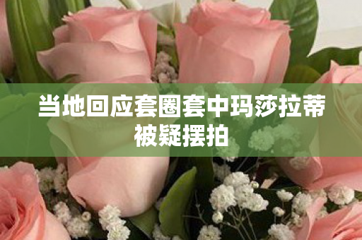 当地回应套圈套中玛莎拉蒂被疑摆拍