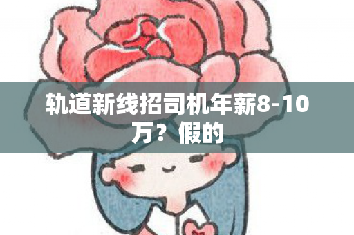 轨道新线招司机年薪8-10万？假的