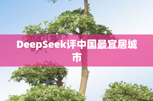 DeepSeek评中国最宜居城市