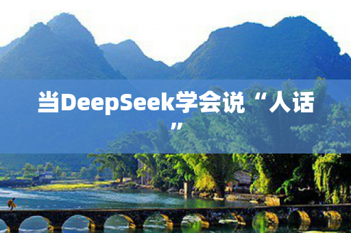 当DeepSeek学会说“人话”
