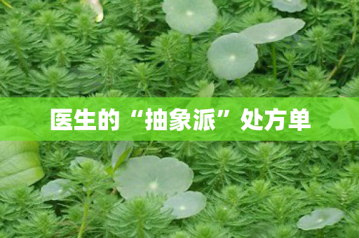 医生的“抽象派”处方单