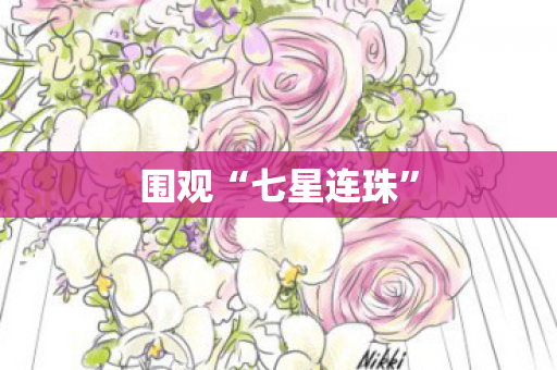 围观“七星连珠”
