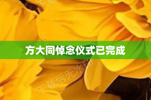 方大同悼念仪式已完成