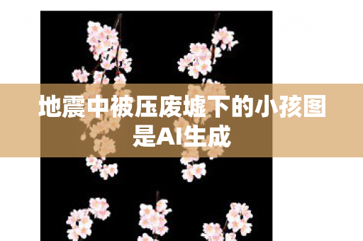 地震中被压废墟下的小孩图是AI生成