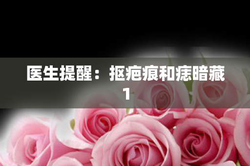 医生提醒：抠疤痕和痣暗藏1