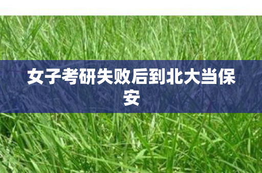 女子考研失败后到北大当保安