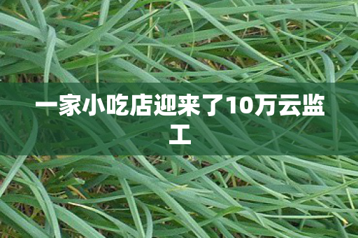 一家小吃店迎来了10万云监工
