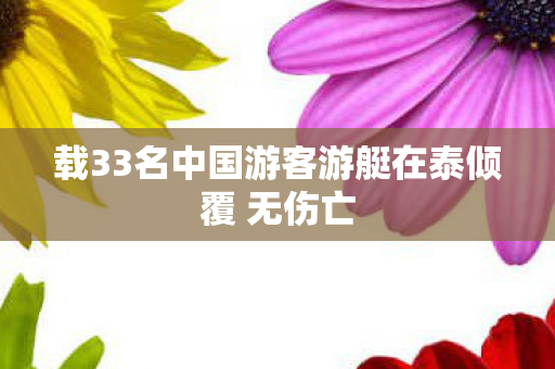 载33名中国游客游艇在泰倾覆 无伤亡