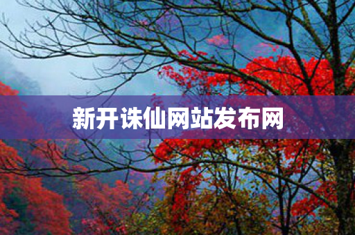 新开诛仙网站发布网