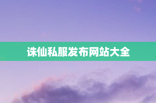 诛仙私服发布网站大全