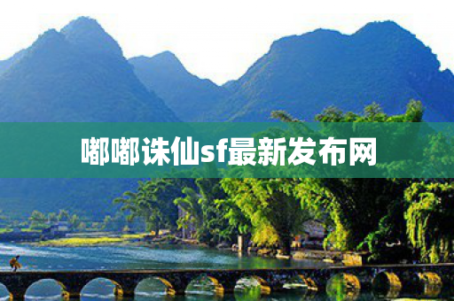 嘟嘟诛仙sf最新发布网