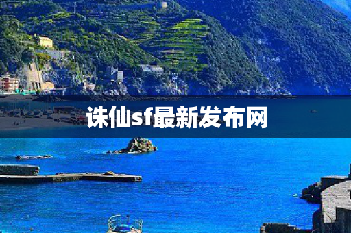 诛仙sf最新发布网