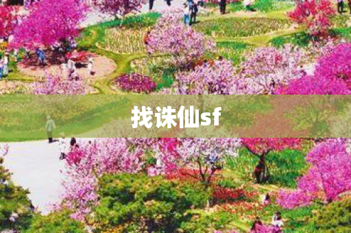 找诛仙sf