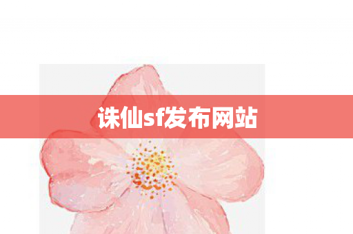 诛仙sf发布网站