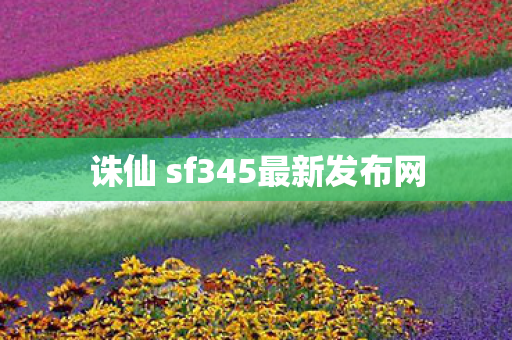 诛仙 sf345最新发布网