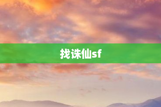 找诛仙sf