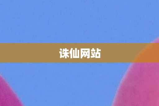 诛仙网站