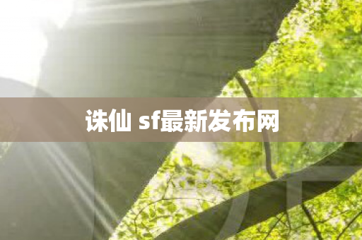 诛仙 sf最新发布网