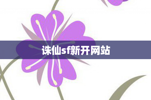 诛仙sf新开网站