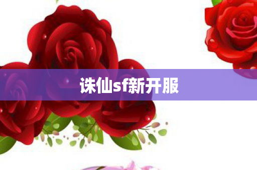 诛仙sf新开服