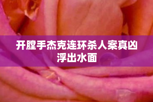 开膛手杰克连环杀人案真凶浮出水面
