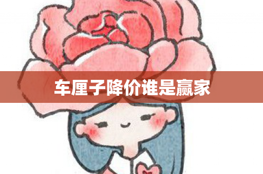 车厘子降价谁是赢家