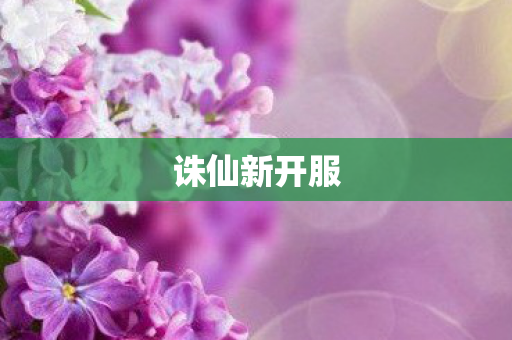 诛仙新开服