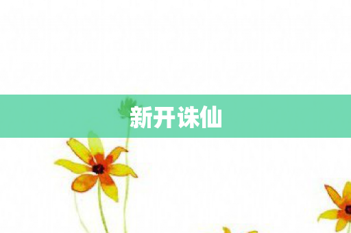 新开诛仙