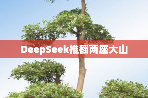DeepSeek推翻两座大山