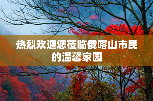 热烈欢迎您莅临俄喀山市民的温馨家园