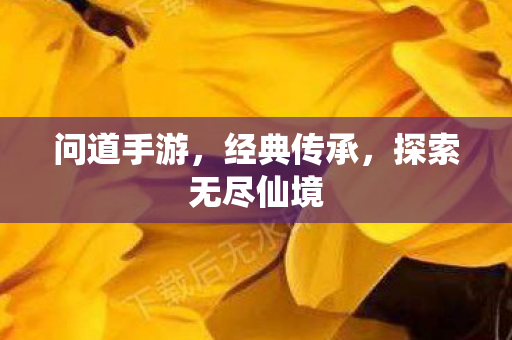 问道手游，经典传承，探索无尽仙境
