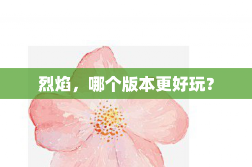 烈焰，哪个版本更好玩？