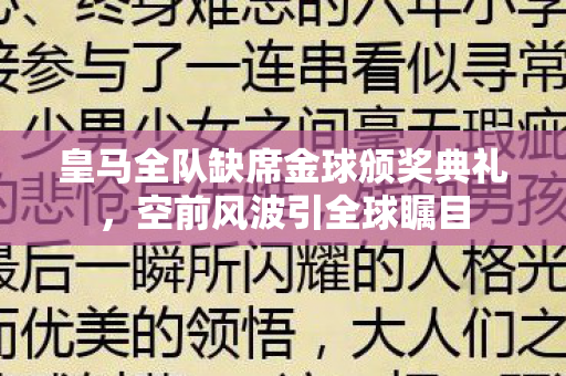 皇马全队缺席金球颁奖典礼，空前风波引全球瞩目