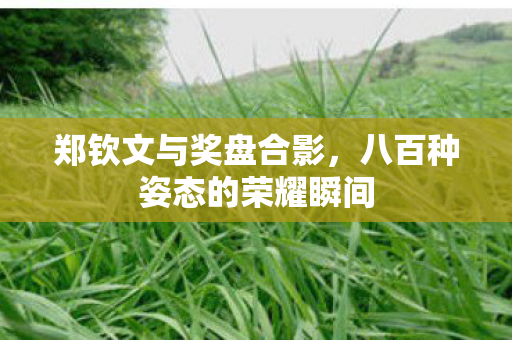 郑钦文与奖盘合影，八百种姿态的荣耀瞬间