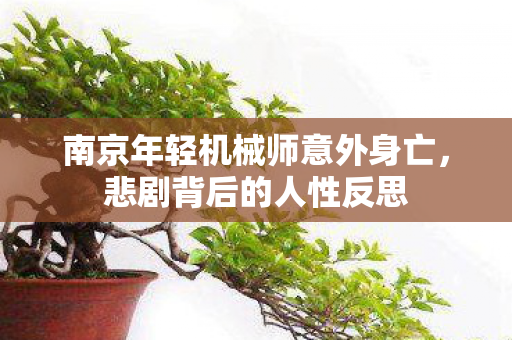 南京年轻机械师意外身亡，悲剧背后的人性反思