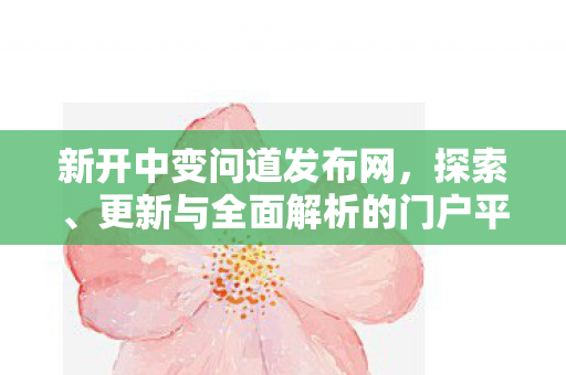 新开中变问道发布网，探索、更新与全面解析的门户平台