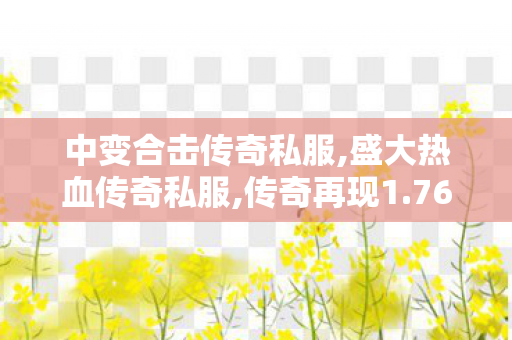 中变合击传奇私服,盛大热血传奇私服,传奇再现1.76复古传奇，经典重温，热血再燃！