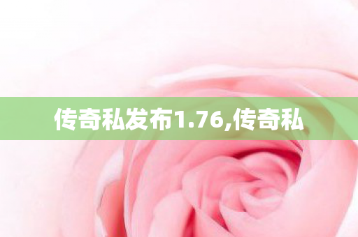 传奇私发布1.76,传奇私