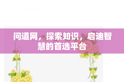 问道网，探索知识，启迪智慧的首选平台