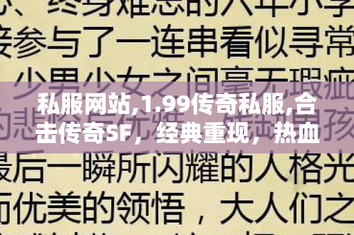 私服网站,1.99传奇私服,合击传奇SF，经典重现，热血传奇再续