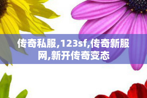 传奇私服,123sf,传奇新服网,新开传奇变态