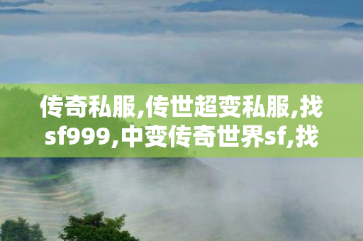 传奇私服,传世超变私服,找sf999,中变传奇世界sf,找sf999