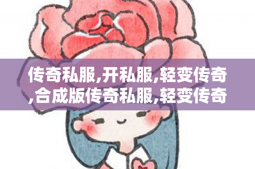 传奇私服,开私服,轻变传奇,合成版传奇私服,轻变传奇