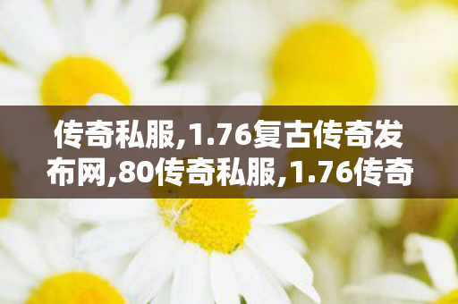 传奇私服,1.76复古传奇发布网,80传奇私服,1.76传奇私发服网,80传奇私服
