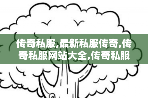 传奇私服,最新私服传奇,传奇私服网站大全,传奇私服,传奇私服网站大全