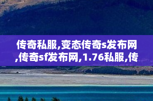 传奇私服,变态传奇s发布网,传奇sf发布网,1.76私服,传奇sf发布网