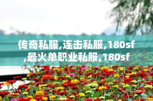 传奇私服,连击私服,180sf,最火单职业私服,180sf