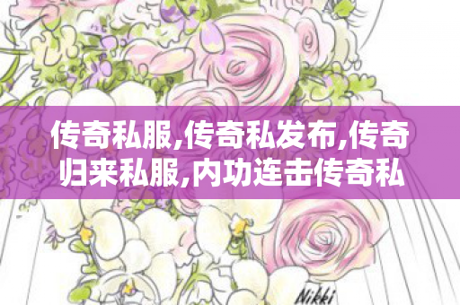 传奇私服,传奇私发布,传奇归来私服,内功连击传奇私服,传奇归来私服