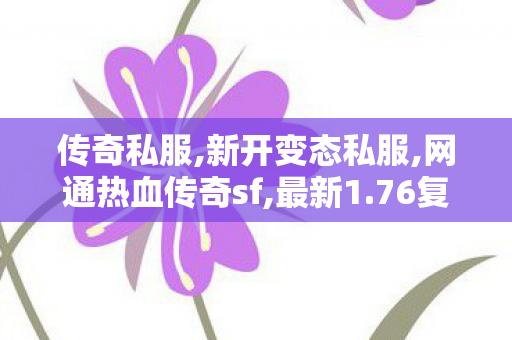 传奇私服,新开变态私服,网通热血传奇sf,最新1.76复古传奇,网通热血传奇sf