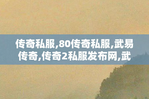 传奇私服,80传奇私服,武易传奇,传奇2私服发布网,武易传奇